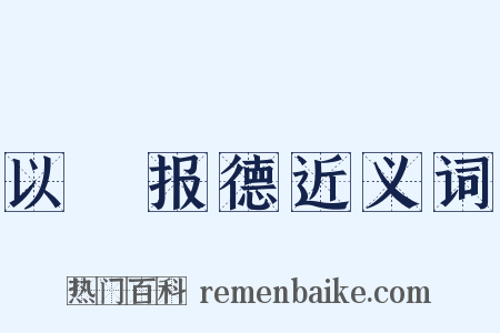 以徳报德近义词是什么意思的图片
